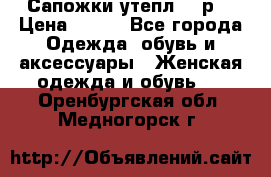 Сапожки утепл. 39р. › Цена ­ 650 - Все города Одежда, обувь и аксессуары » Женская одежда и обувь   . Оренбургская обл.,Медногорск г.